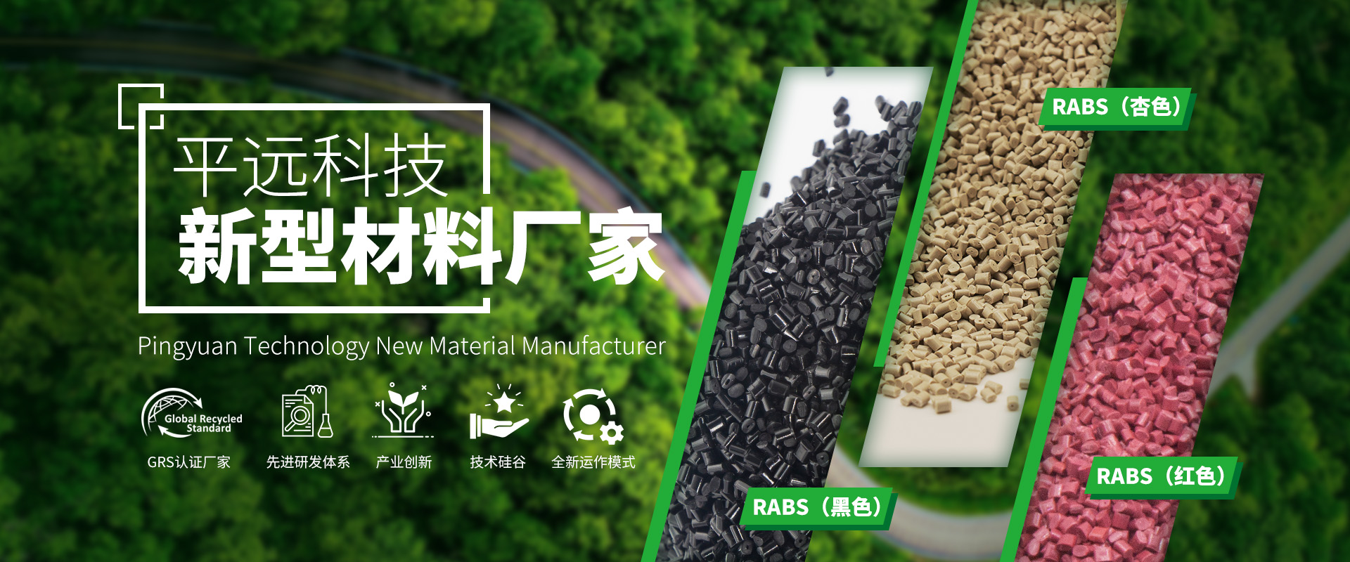 河南平遠(yuǎn)新材料科技有限公司_專注研發(fā)生產(chǎn)再生塑料顆粒，為可持續(xù)發(fā)展貢獻(xiàn)力量