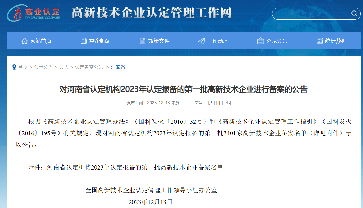 河南平遠(yuǎn)新材料科技有限公司——榮獲2023年河南省首批國家高新技術(shù)企業(yè)稱號(hào)