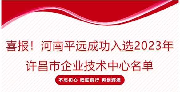 喜報(bào)！河南平遠(yuǎn)成功入選2023年許昌市企業(yè)技術(shù)中心名單