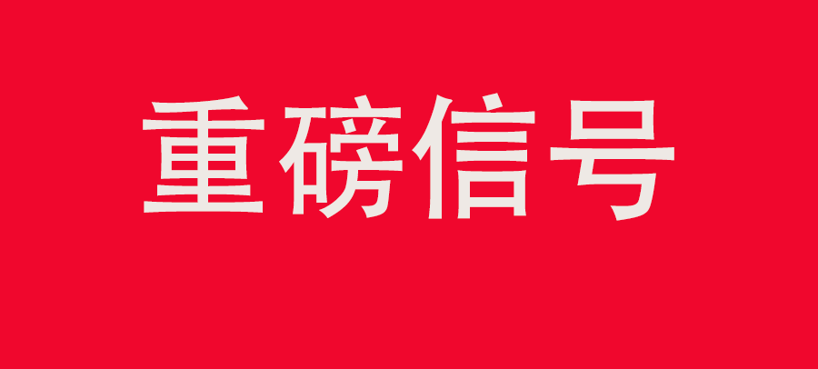 重磅信號(hào)！中財(cái)委四次會(huì)議：推動(dòng)大規(guī)?；厥昭h(huán)利用，加強(qiáng)“換新+回收”物流體系和新模式發(fā)展